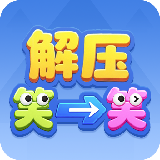 解压笑一笑红包版