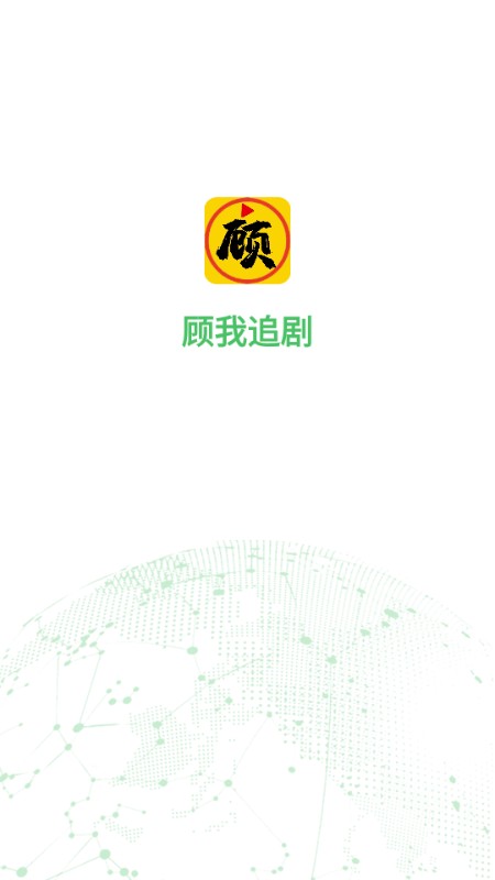 顾我追剧app官网版