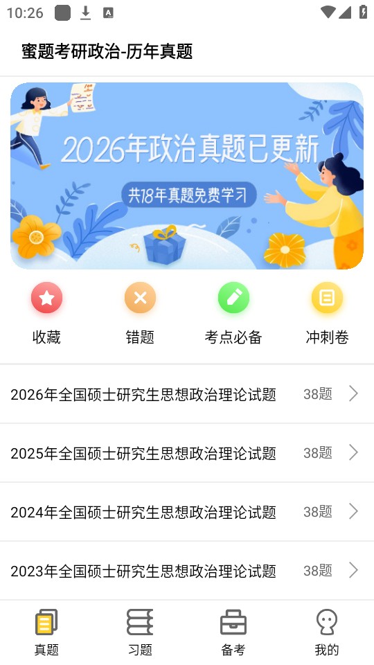 蜜题考研政治最新版