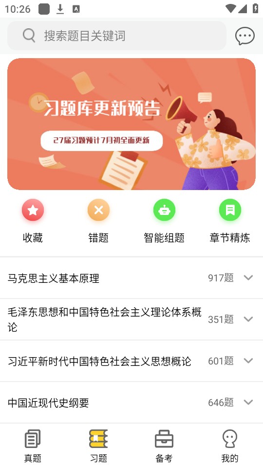 蜜题考研政治最新版