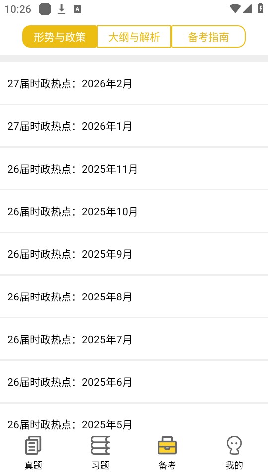 蜜题考研政治最新版