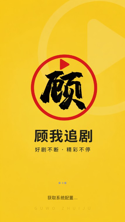 顾我追剧无广告