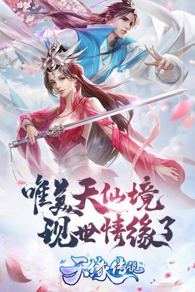天缘传说红包版0