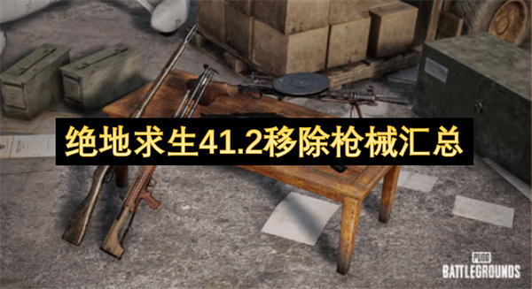绝地求生41.2移除枪械汇总
