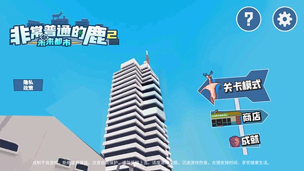 非常普通的鹿2未来都市最新版