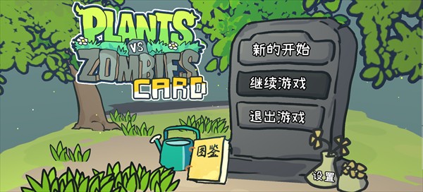 植物大战僵尸cards版