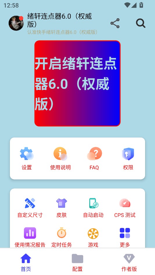 绪轩连点器6.0最新版