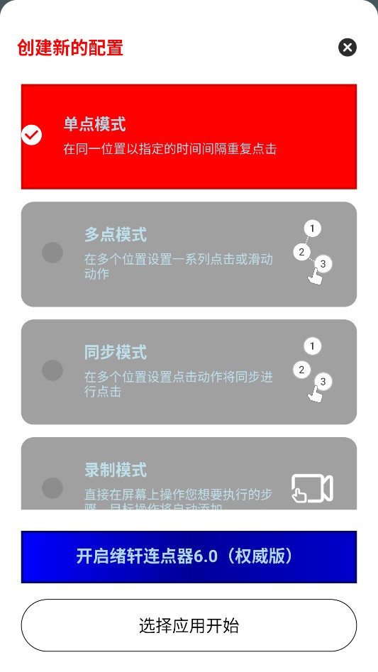 绪轩连点器6.0最新版