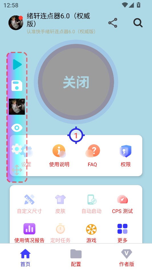 绪轩连点器6.0最新版