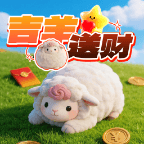 吉羊送财