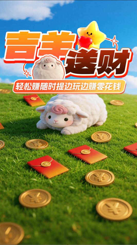 吉羊送财1