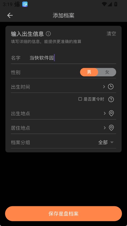 爱星盘专业版