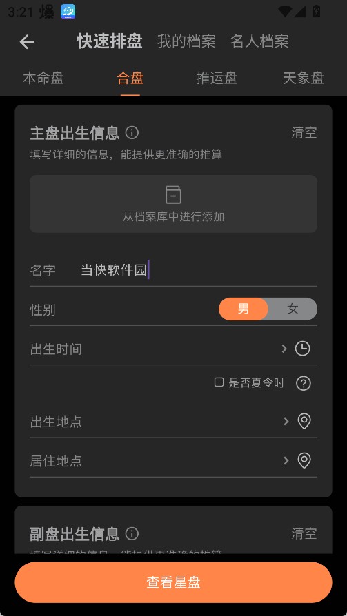 爱星盘专业版