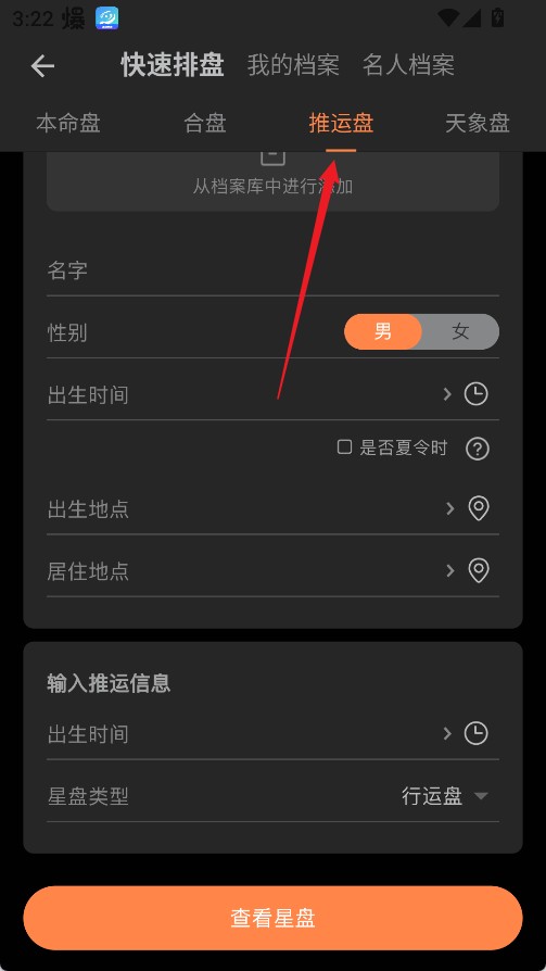 爱星盘专业版