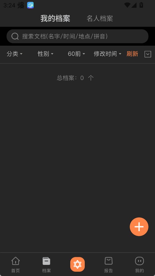 爱星盘专业版
