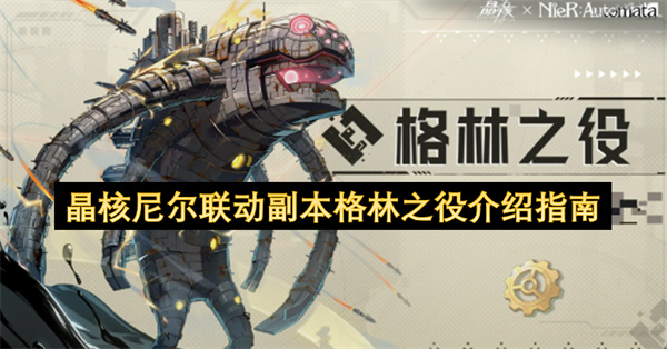 晶核尼尔联动副本格林之役指南