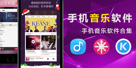 手机音乐软件