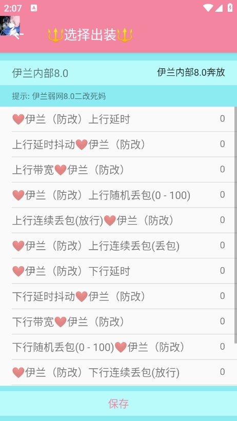 伊兰弱网内部8.01