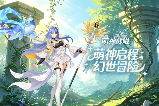 萌神战姬1