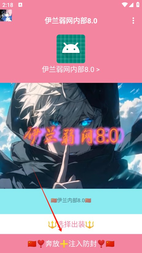 伊兰弱网内部8.0