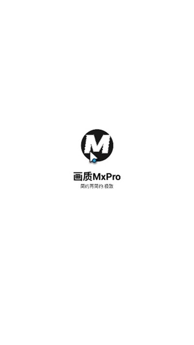 画质MxPro最新版本20264