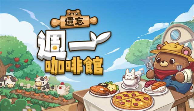 遗忘周一咖啡馆1