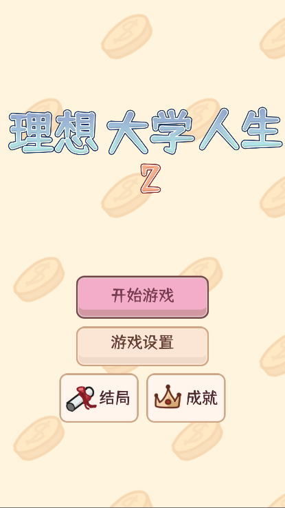 理想大学人生2最新版2