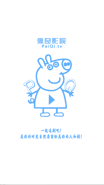 佩奇影视app官方正版