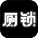 厕锁