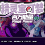 口袋妖怪百万能量汉化版