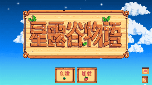 星露谷物语手机版1