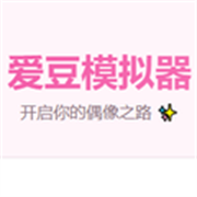爱豆模拟器游戏