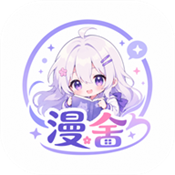 漫舍漫画1.3.0无广告