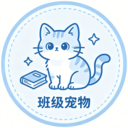 班级养宠物手机版