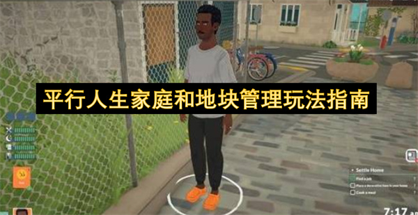 平行人生家庭和地块管理玩法