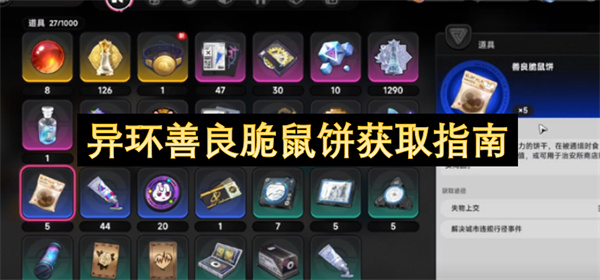 异环善良脆鼠饼获取指南
