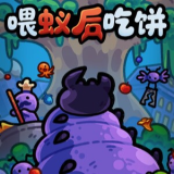 喂蚁后吃饼移植版