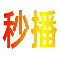 秒播追剧
