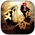 三国志刘备传游戏手机版