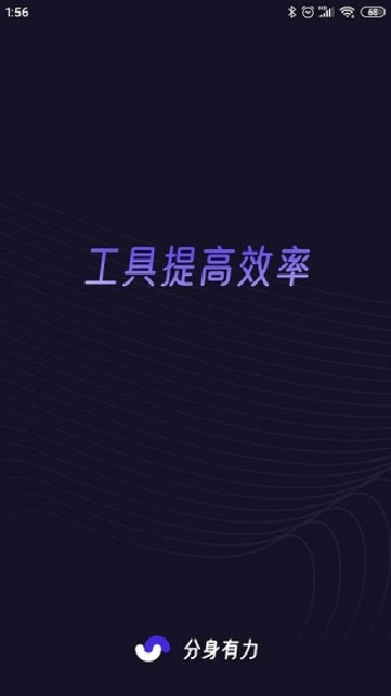分身有力app1
