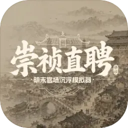 崇祯直聘明末官场沉浮模拟器