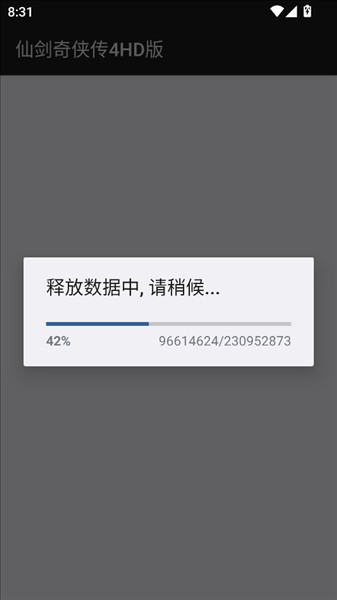 仙剑4手机安卓移植版