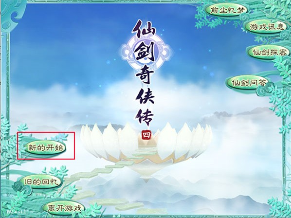 仙剑4手机安卓移植版
