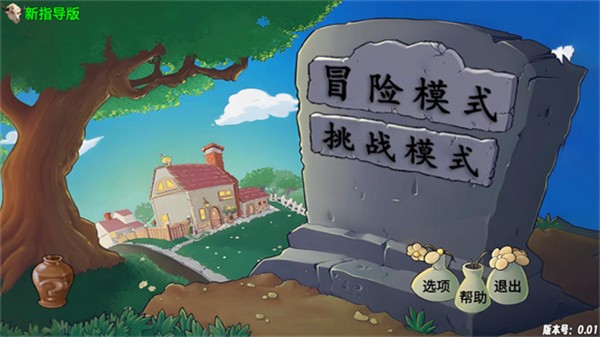 植物大战僵尸新指导版0.462