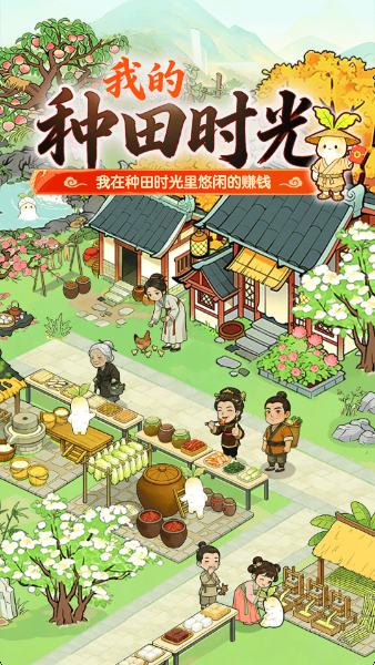我的种田时光红包版