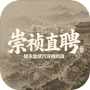 崇祯直聘明末官场沉浮模拟器安卓版