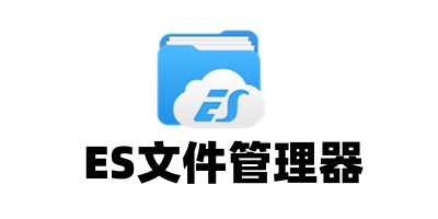 es文件浏览器历史版本