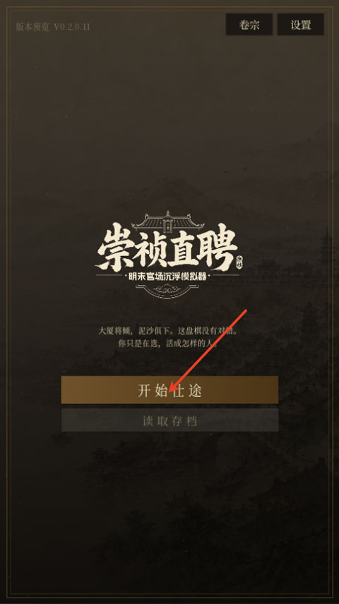 崇祯直聘明末官场沉浮模拟器安卓版