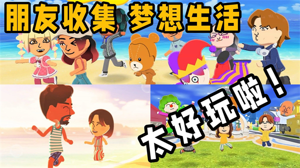 tomodachilife手机版0
