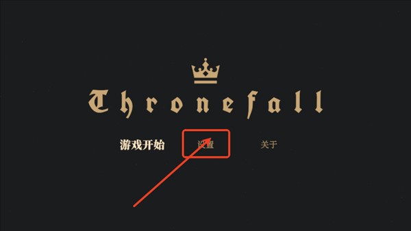 王权陨落中文正版